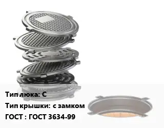 Люк чугунный С с замком ГОСТ: ГОСТ 3634-99